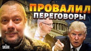 Америка ПОСЛАЛА Путина! Дмитриев ПРОВАЛИЛ переговоры в Вашинтоне. Кремль получил отказ