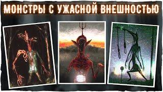 МОНСТРЫ С УЖАСНОЙ ВНЕШНОСТЬЮ - Тревор Хендерсон и другие авторы | Creepypasta & Scary story