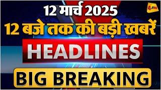 12 March 2025 ॥ Breaking News ॥ Top 10 Headlines