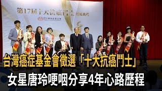 台灣癌症基金會徵選「十大抗癌鬥士」　女星唐玲哽咽分享4年心路歷程－民視新聞