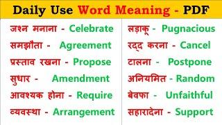  500 Daily use English word meaning | English Vocabulary | Important English Words - 1