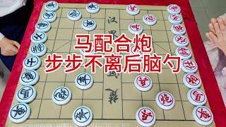 马配合炮，步步不离后脑勺！ ##象棋