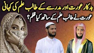 Hawas Parast Aurat Aur Madrsay Ke Talib Ilam Ki Kahani | Hawas Parast Aurat Ki Story | Kami Voice |