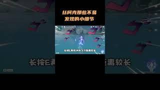 丝柯克那些不易发现的小细节 #原神 #原神纳塔  #丝柯克