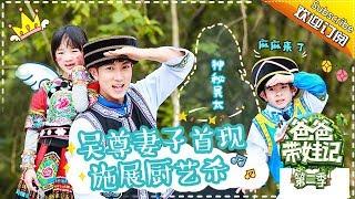 Dad Where Are We Going S05 Documentary Chun Wu's Family EP.8【 Hunan TV official channel】