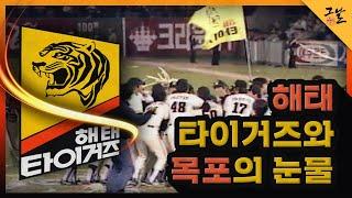 [KBS 역사저널 그날] 해태 타이거즈와 목포의 눈물 ㅣ KBS 210223 방송