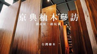 尋覓台灣原木與國產材的奧秘 | 京典奇特柚木參訪【紐約印象】