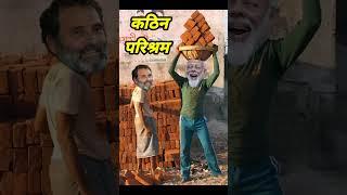 मोदी जी हुए राहुल जी से नाराज | Modi ji Rahul ji Funny Video | Comedy #shorts