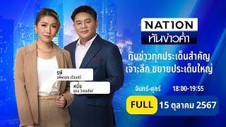 เนชั่นทันข่าวค่ำ | 15 ต.ค. 67 | FULL | NationTV22