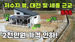 2천만원 인하 급매! 주택수 부담 없이 대전 및 세종 근교에서 뛰어난 자연 풍경 속 깨끗한 세컨하우스 활용 전원주택 매매 - 충청남도 공주시 위치 백문부동산 문소장