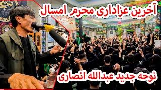 جدیدترین نوحه عبدالله انصاری که تا هنوز نشنیده اید