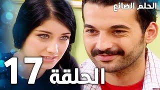 مسلسل الحلم الضائع | الحلقة 17 | Genco | مدبلج