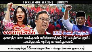 விறு விறு செய்திகள் | 11.5.2024|  9 AM| MALAYSIA TAMIL NEWS | MALAR TV|