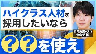 ハイクラス人材を採用したいなら見てください【転職】