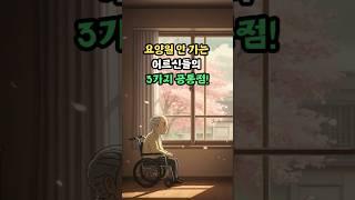 요양원 안가는 어르신들의 3가지 공통점 #노년건강 #건강정보 #삶의지혜 #노후준비 #노년지혜