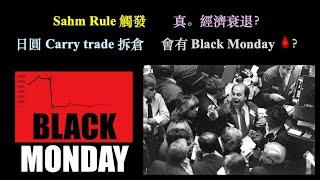 Black Monday?｜Sahm Rule 觸發｜真。經濟衰退？【CC中文字幕】