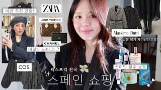 스페인에서 사온 것들명품이 이렇게 저렴하다니 ㅣCOS 블프 쇼핑ㅣ스페인 유명 브랜드 하울ㅣZARA 자켓ㅣ신발 쇼핑은 글쎄..ㅣ뷰티템 & 기념품 & 패션템ㅣ텍스프리 천국