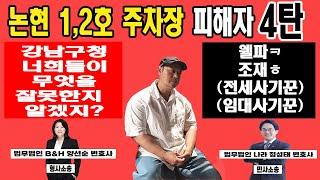 논현 1,2호 주차장 피해자 4탄 (강남구청,웰파x조재x-전세 사기꾼)