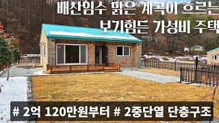 (매물.1096) 경기도 여주시 2억대 신축전원주택, 여주 단층전원주택 댄지 대지111평, 건평20평 2억4천 (배산임수) #여주전원주택 #전원주택