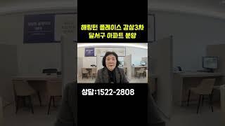 해링턴 플레이스 감삼3차 달서구 아파트 분양