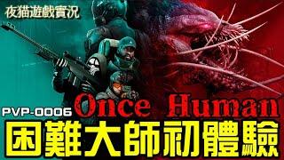 Once Human《七日世界》困難大師初體驗｜期待刷出畢業模組｜逆位之戰VS雪國人生｜到底要選哪一個呢｜AA12及厄運宣告相關問題可以隨時提問哦｜夜貓遊戲實況2336