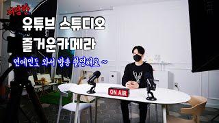 연예인도 와서 촬영하는 저렴한 유튜브 스튜디오 즐거운카메라 용산전자랜드 신관2층 210호 실제 대여 촬영 리뷰 김톰슨