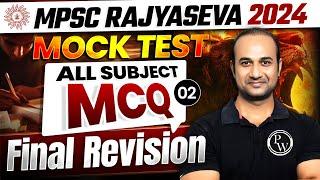 MPSC Rajyaseva 2024 Mock Test #2 | Rajyaseva All Subject MCQ Revision | MPSC Wallah