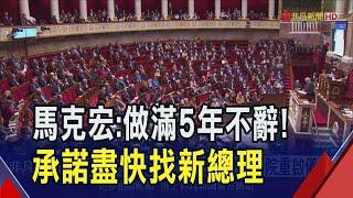 "做滿5年任期"馬克宏:不辭職! 承諾"數日內"找新總理 盼趕上聖母院重啟儀式｜非凡財經新聞｜20241206