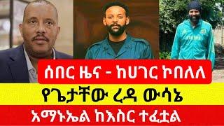 ሰበር ዜና ፖለቲከኛው ከሀገር ኮበለለ | Ethiopia News Today | Addis Daily