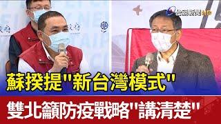 蘇揆提"新台灣模式" 雙北籲防疫戰略"講清楚"