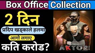 ए आम्मा हो आगो लगाउने भयो एक्टरले/2nd Day box office collection Actor take one/Actor Movie Earn?