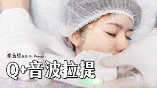 【拉提與緊實】Q+立線音波拉提｜Dr.Keegan #顏義標醫師｜金貞醫學美容