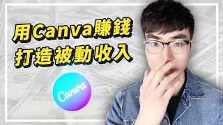 【Canva賺錢】如何出售Canva模板打造副業被動收入 | 手把手教程