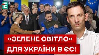  СТАРТ ПЕРЕГОВОРІВ ПРО ВСТУП У ЄС! НА ЯКИХ УМОВАХ ТА КОЛИ?