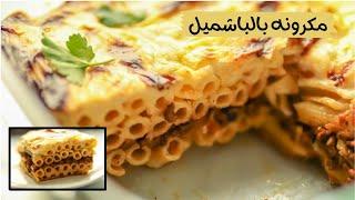 Macaroni with Bashamel and the original French Bachamel secret without baking, even for beginners