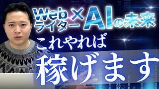 AI×Webライターの未来 これやれば稼げます