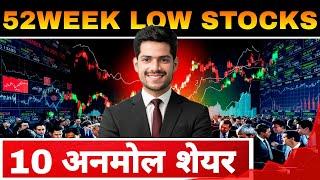 जिंदगी भर पैसा देने वाले अनमोल शेयर कौड़ी के भाव | Best 10 Bluechip 52 Week Low Stocks For LongTerm