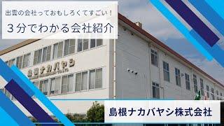 3分で分かる会社紹介（島根ナカバヤシ株式会社編）