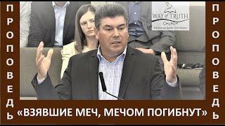 Проповедь "Взявшиe меч, мечом погибнут" - Виктор Радион - Церковь "Путь Истины" - Март, 2022