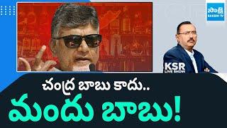 చంద్ర బాబు కాదు.. మందు బాబు | Chandrababu Sand And Liquor Mafia In AP | KSR Live Show | @SakshiTV