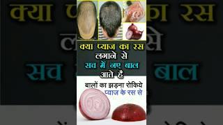 Onion Juice- क्या प्याज़ के रस बालों केलिए फायदेमंद है? क्या नए बाल आते है #onionjuiceforhairgrowth