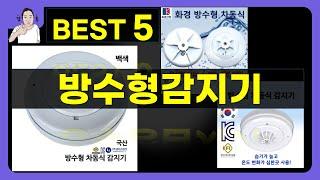 방수형감지기 대박난 제품 BEST 5 | 쇼핑기술의 방수형감지기 가성비 추천템