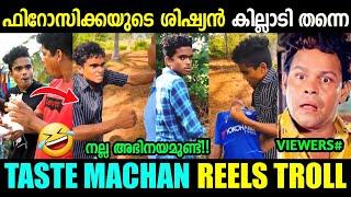 മച്ചാൻ ഇജ്ജാതി മാസ്സ് അഭിനയം  | Jithu Taste Machan Reels | Firoz Chuttipara | Troll Malayalam