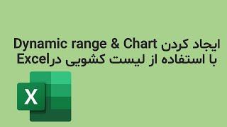 excel dynamic range and chart