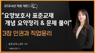 [2024년 개정판]요양보호사 시험대비(교과목 개념정리&문제풀이)필기 집중공략 3탄 인권과 직업윤리 #요양보호사강의 #요양보호사시험 #요양보호사문제풀이 #요양보호사요점정리