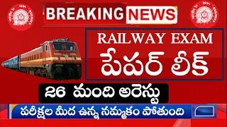 రైల్వే పరీక్ష పేపర్ లీక్  || RAILWAY EXAM PAPER LEAK NEWS