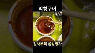 유료광고포함)김사부의 곱창명가 청라 맛집 : 막창구이 너무 잘구움