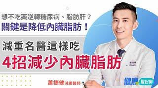 減重名醫「4招減少內臟脂肪」！想不吃藥逆轉糖尿病 脂肪肝？關鍵是降低內臟脂肪