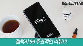 갤럭시 S9 주관적인 리뷰! 디자인은 깔끔! 스펙은 최고! 카메라는 대박?