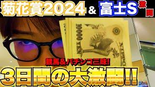 【菊花賞2024】3日間で○万円プラス!?ギャンブル3Days祭り開催した結果...